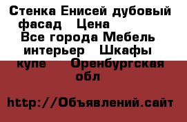 Стенка Енисей дубовый фасад › Цена ­ 19 000 - Все города Мебель, интерьер » Шкафы, купе   . Оренбургская обл.